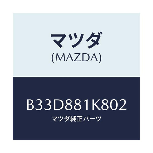 マツダ(MAZDA) カバーNO.3 F.シートロア/ファミリア アクセラ アテンザ MAZDA3 MAZDA6/複数個所使用/マツダ純正部品/B33D881K802(B33D-88-1K802)