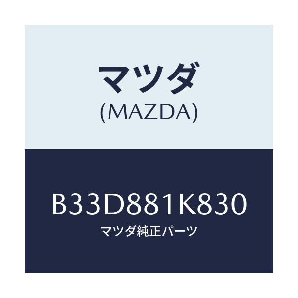 マツダ(MAZDA) カバーNO.3 F.シートロア/ファミリア アクセラ アテンザ MAZDA3 MAZDA6/複数個所使用/マツダ純正部品/B33D881K830(B33D-88-1K830)