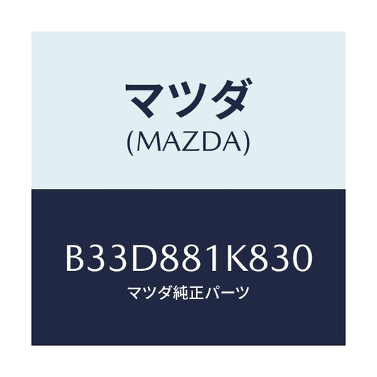 マツダ(MAZDA) カバーNO.3 F.シートロア/ファミリア アクセラ アテンザ MAZDA3 MAZDA6/複数個所使用/マツダ純正部品/B33D881K830(B33D-88-1K830)