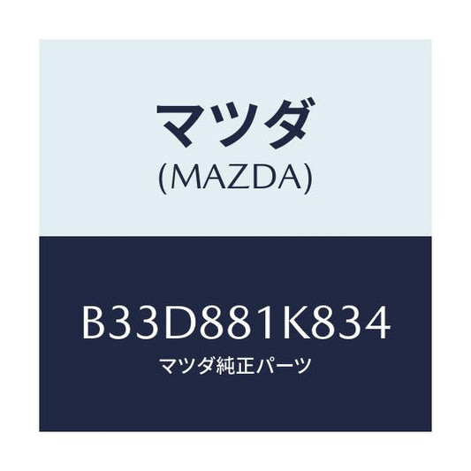 マツダ(MAZDA) カバーNO.3 F.シートロア/ファミリア アクセラ アテンザ MAZDA3 MAZDA6/複数個所使用/マツダ純正部品/B33D881K834(B33D-88-1K834)