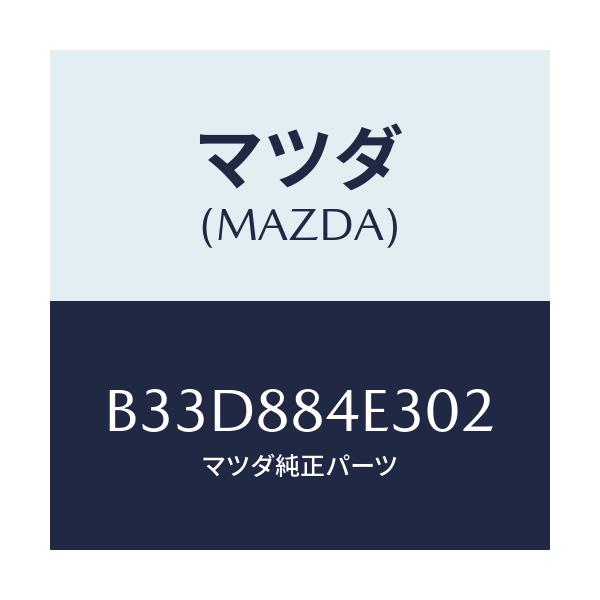 マツダ(MAZDA) カバー(R) レバー/ファミリア アクセラ アテンザ MAZDA3 MAZDA6/複数個所使用/マツダ純正部品/B33D884E302(B33D-88-4E302)