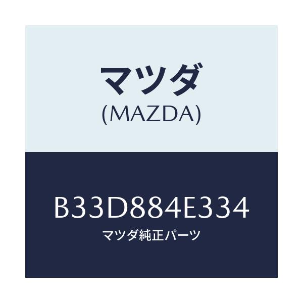 マツダ(MAZDA) カバー(R) レバー/ファミリア アクセラ アテンザ MAZDA3 MAZDA6/複数個所使用/マツダ純正部品/B33D884E334(B33D-88-4E334)