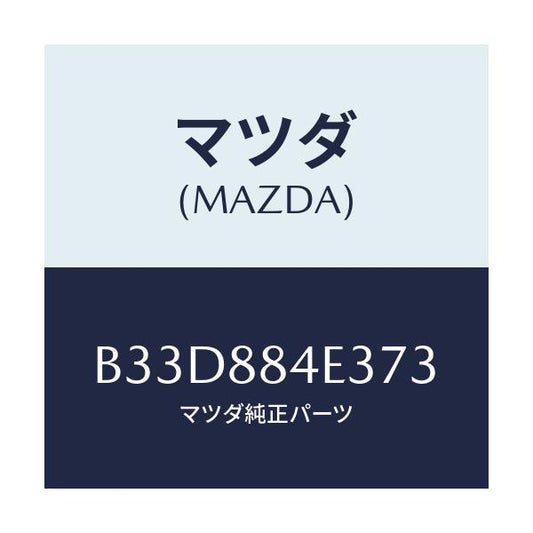 マツダ(MAZDA) カバー(R) レバー/ファミリア アクセラ アテンザ MAZDA3 MAZDA6/複数個所使用/マツダ純正部品/B33D884E373(B33D-88-4E373)