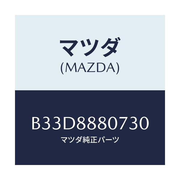 マツダ(MAZDA) レバー(R) リフター/ファミリア アクセラ アテンザ MAZDA3 MAZDA6/複数個所使用/マツダ純正部品/B33D8880730(B33D-88-80730)