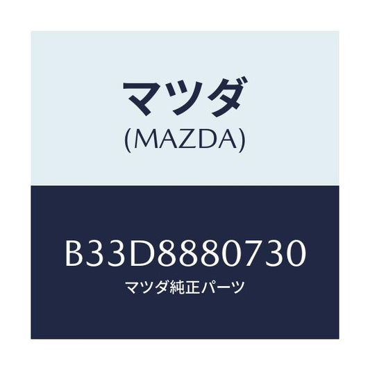 マツダ(MAZDA) レバー(R) リフター/ファミリア アクセラ アテンザ MAZDA3 MAZDA6/複数個所使用/マツダ純正部品/B33D8880730(B33D-88-80730)