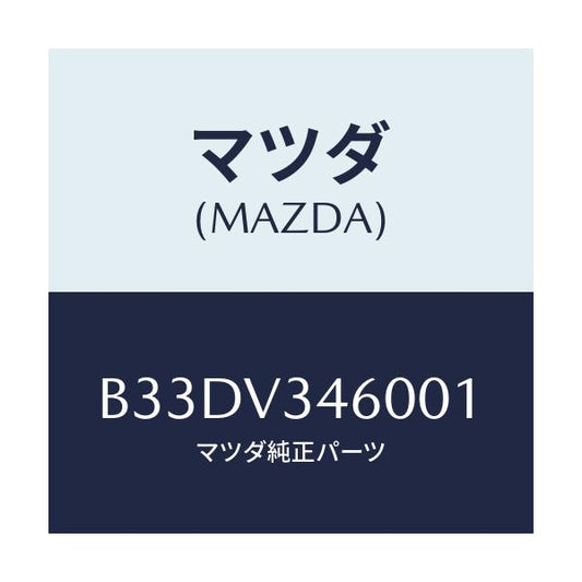 マツダ(MAZDA) マツドフラツプセツト リヤー/ファミリア アクセラ アテンザ MAZDA3 MAZDA6/複数個所使用/マツダ純正オプション/B33DV346001(B33D-V3-46001)