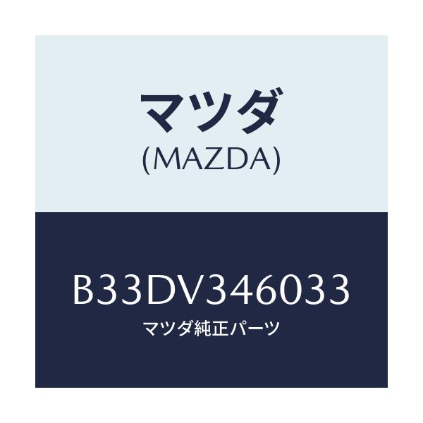 マツダ(MAZDA) マツドフラツプセツト リヤー/ファミリア アクセラ アテンザ MAZDA3 MAZDA6/複数個所使用/マツダ純正オプション/B33DV346033(B33D-V3-46033)