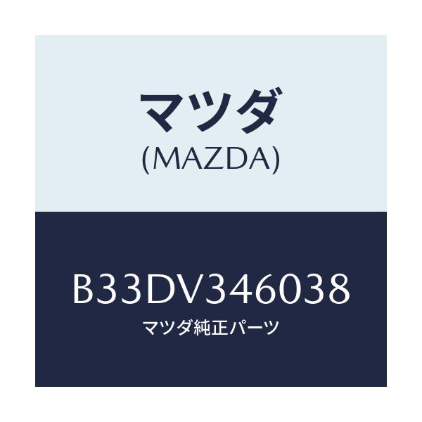 マツダ(MAZDA) マツドフラツプセツト リヤー/ファミリア アクセラ アテンザ MAZDA3 MAZDA6/複数個所使用/マツダ純正オプション/B33DV346038(B33D-V3-46038)