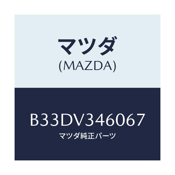 マツダ(MAZDA) マツドフラツプセツト リヤー/ファミリア アクセラ アテンザ MAZDA3 MAZDA6/複数個所使用/マツダ純正オプション/B33DV346067(B33D-V3-46067)