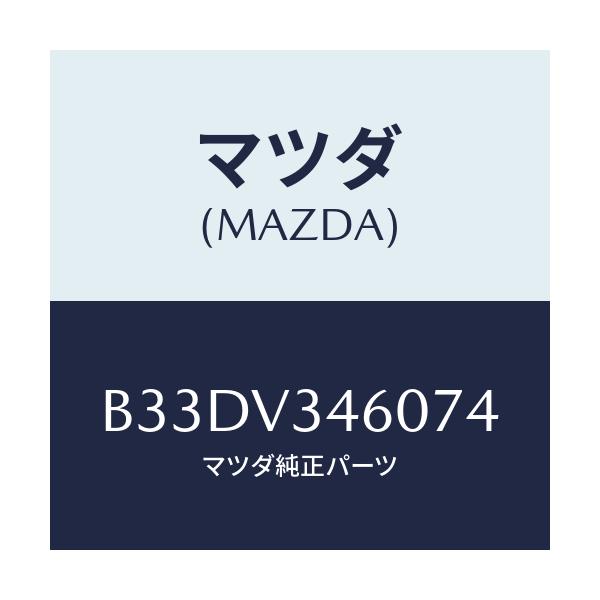 マツダ(MAZDA) マツドフラツプセツト リヤー/ファミリア アクセラ アテンザ MAZDA3 MAZDA6/複数個所使用/マツダ純正オプション/B33DV346074(B33D-V3-46074)