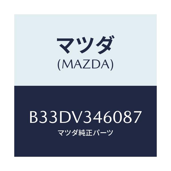 マツダ(MAZDA) マツドフラツプセツト リヤー/ファミリア アクセラ アテンザ MAZDA3 MAZDA6/複数個所使用/マツダ純正オプション/B33DV346087(B33D-V3-46087)