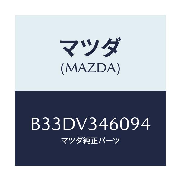 マツダ(MAZDA) マツドフラツプセツト リヤー/ファミリア アクセラ アテンザ MAZDA3 MAZDA6/複数個所使用/マツダ純正オプション/B33DV346094(B33D-V3-46094)