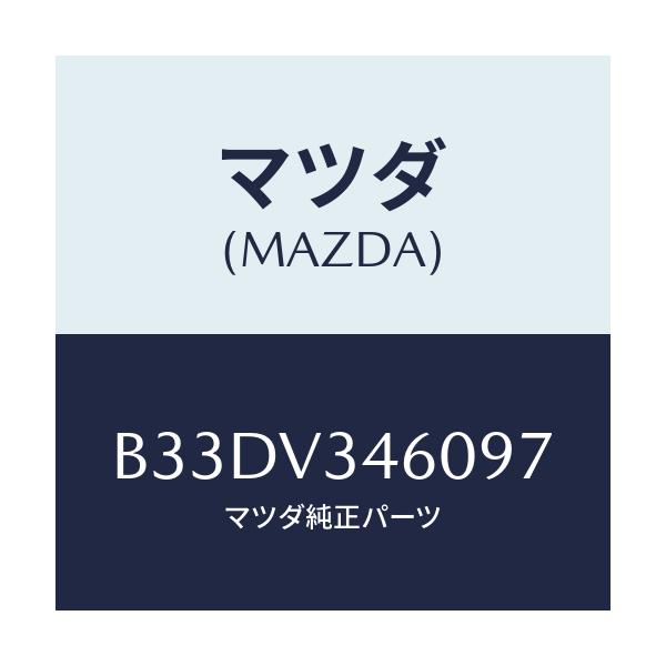 マツダ(MAZDA) マツドフラツプセツト リヤー/ファミリア アクセラ アテンザ MAZDA3 MAZDA6/複数個所使用/マツダ純正オプション/B33DV346097(B33D-V3-46097)