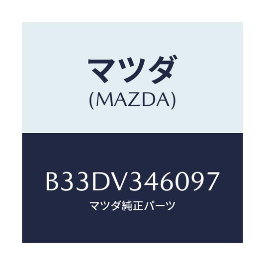 マツダ(MAZDA) マツドフラツプセツト リヤー/ファミリア アクセラ アテンザ MAZDA3 MAZDA6/複数個所使用/マツダ純正オプション/B33DV346097(B33D-V3-46097)