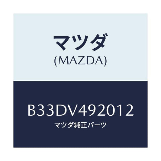 マツダ(MAZDA) リアスポイラー/ファミリア アクセラ アテンザ MAZDA3 MAZDA6/複数個所使用/マツダ純正オプション/B33DV492012(B33D-V4-92012)