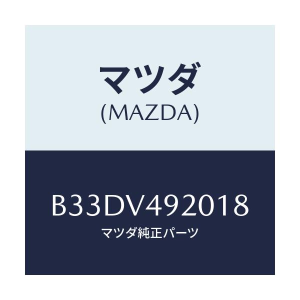 マツダ(MAZDA) リアスポイラー/ファミリア アクセラ アテンザ MAZDA3 MAZDA6/複数個所使用/マツダ純正オプション/B33DV492018(B33D-V4-92018)