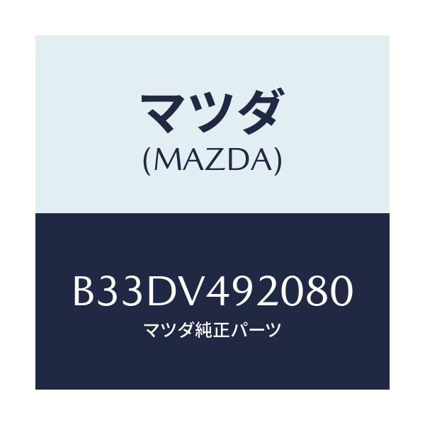 マツダ(MAZDA) リアスポイラー/ファミリア アクセラ アテンザ MAZDA3 MAZDA6/複数個所使用/マツダ純正オプション/B33DV492080(B33D-V4-92080)