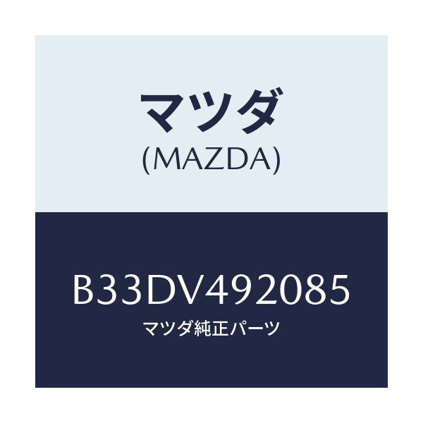 マツダ(MAZDA) リアスポイラー/ファミリア アクセラ アテンザ MAZDA3 MAZDA6/複数個所使用/マツダ純正オプション/B33DV492085(B33D-V4-92085)