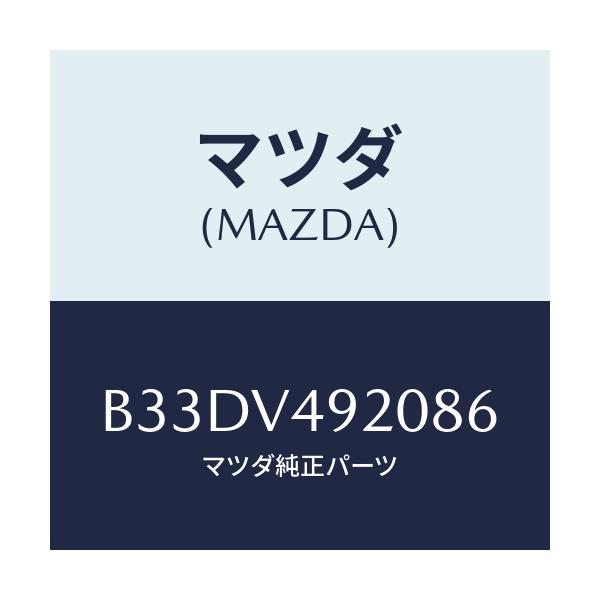 マツダ(MAZDA) リアスポイラー/ファミリア アクセラ アテンザ MAZDA3 MAZDA6/複数個所使用/マツダ純正オプション/B33DV492086(B33D-V4-92086)