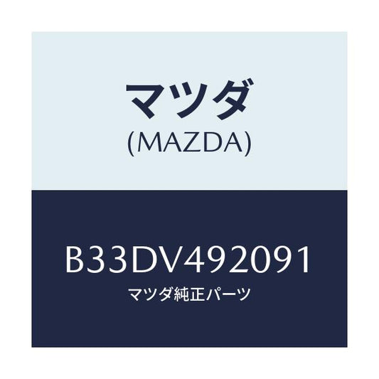 マツダ(MAZDA) リアスポイラー/ファミリア アクセラ アテンザ MAZDA3 MAZDA6/複数個所使用/マツダ純正オプション/B33DV492091(B33D-V4-92091)