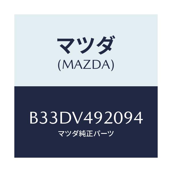 マツダ(MAZDA) リアスポイラー/ファミリア アクセラ アテンザ MAZDA3 MAZDA6/複数個所使用/マツダ純正オプション/B33DV492094(B33D-V4-92094)