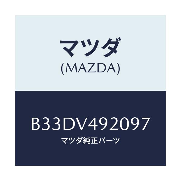 マツダ(MAZDA) リアスポイラー/ファミリア アクセラ アテンザ MAZDA3 MAZDA6/複数個所使用/マツダ純正オプション/B33DV492097(B33D-V4-92097)