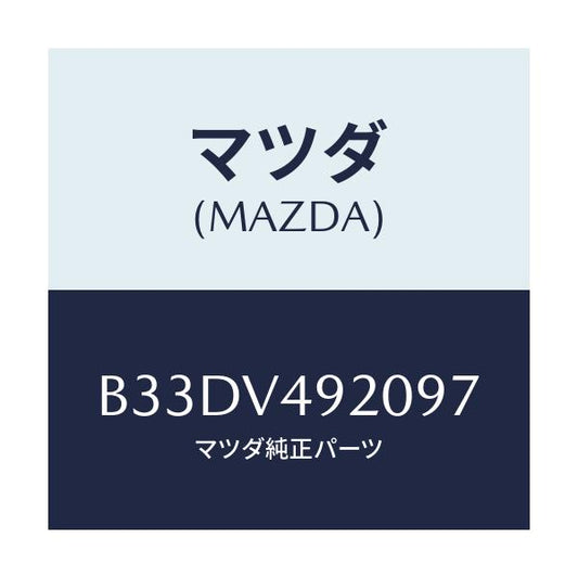 マツダ(MAZDA) リアスポイラー/ファミリア アクセラ アテンザ MAZDA3 MAZDA6/複数個所使用/マツダ純正オプション/B33DV492097(B33D-V4-92097)