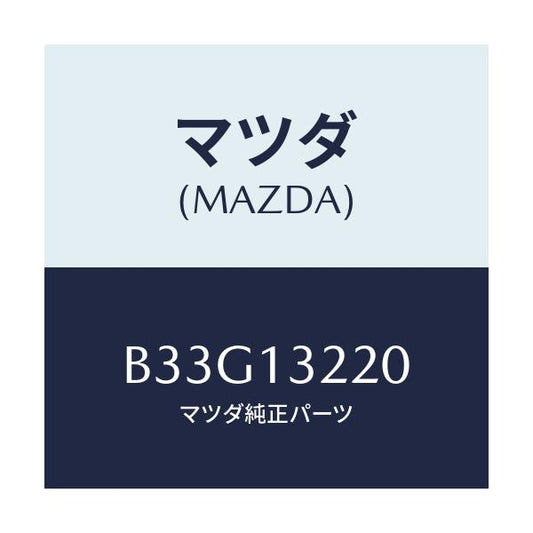 マツダ(MAZDA) ホース エアー/アクセラ MAZDA3 ファミリア/エアクリーナー/マツダ純正部品/B33G13220(B33G-13-220)