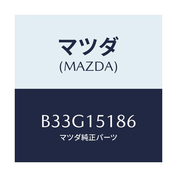 マツダ(MAZDA) ホース ウオーター/アクセラ MAZDA3 ファミリア/クーリングシステム/マツダ純正部品/B33G15186(B33G-15-186)