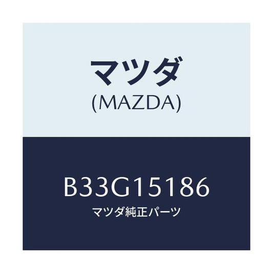 マツダ(MAZDA) ホース ウオーター/アクセラ MAZDA3 ファミリア/クーリングシステム/マツダ純正部品/B33G15186(B33G-15-186)