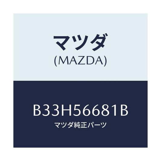 マツダ(MAZDA) インシユレーター ボンネツト/アクセラ MAZDA3 ファミリア/ボンネット/マツダ純正部品/B33H56681B(B33H-56-681B)