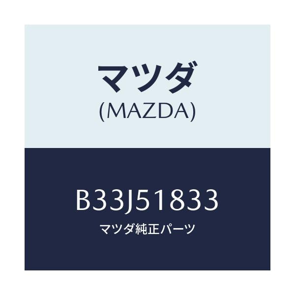 マツダ(MAZDA) リベツト スプラツシユシールド/アクセラ MAZDA3 ファミリア/ランプ/マツダ純正部品/B33J51833(B33J-51-833)