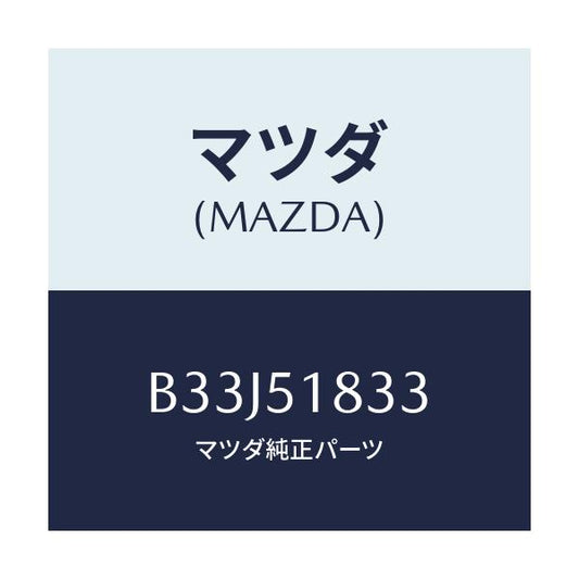 マツダ(MAZDA) リベツト スプラツシユシールド/アクセラ MAZDA3 ファミリア/ランプ/マツダ純正部品/B33J51833(B33J-51-833)