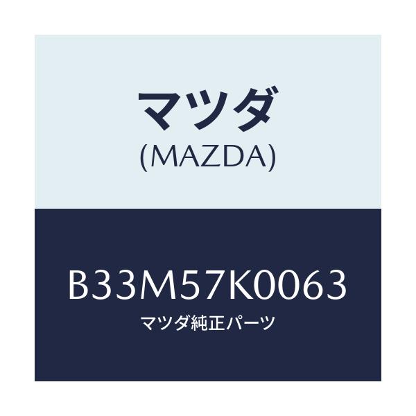 マツダ(MAZDA) モジユール エアーバツグ/アクセラ MAZDA3 ファミリア/シート/マツダ純正部品/B33M57K0063(B33M-57-K0063)