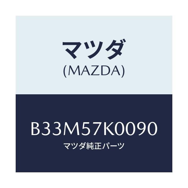 マツダ(MAZDA) モジユール エアーバツグ/アクセラ MAZDA3 ファミリア/シート/マツダ純正部品/B33M57K0090(B33M-57-K0090)