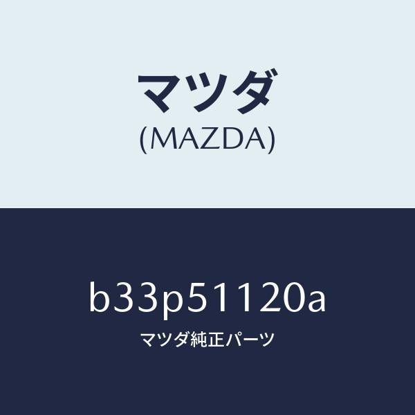 マツダ（MAZDA）ランプ サイド ターン/マツダ純正部品/ファミリア アクセラ アテンザ MAZDA3 MAZDA6/ランプ/B33P51120A(B33P-51-120A)