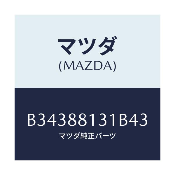 マツダ(MAZDA) TRIM(R) SEATBACK/アクセラ MAZDA3 ファミリア/複数個所使用/マツダ純正部品/B34388131B43(B343-88-131B4)