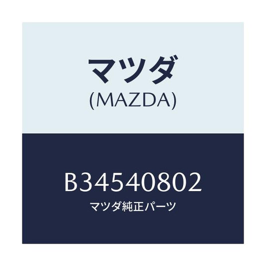 マツダ(MAZDA) ブラケツト プロテクター/アクセラ MAZDA3 ファミリア/エグゾーストシステム/マツダ純正部品/B34540802(B345-40-802)