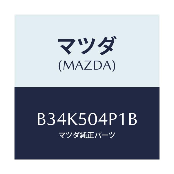 マツダ(MAZDA) ガード'A'(R) ストーン/アクセラ MAZDA3 ファミリア/バンパー/マツダ純正部品/B34K504P1B(B34K-50-4P1B)