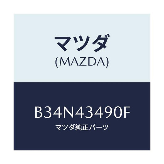 マツダ(MAZDA) ホース バキユーム/アクセラ MAZDA3 ファミリア/ブレーキシステム/マツダ純正部品/B34N43490F(B34N-43-490F)