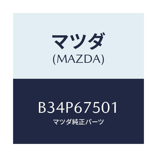 マツダ(MAZDA) パイプ スクリーンウオツシヤー/アクセラ MAZDA3 ファミリア/ハーネス/マツダ純正部品/B34P67501(B34P-67-501)