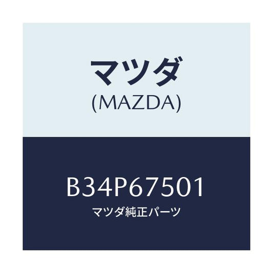 マツダ(MAZDA) パイプ スクリーンウオツシヤー/アクセラ MAZDA3 ファミリア/ハーネス/マツダ純正部品/B34P67501(B34P-67-501)