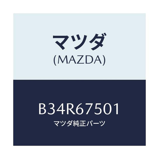 マツダ(MAZDA) パイプ スクリーンウオツシヤー/アクセラ MAZDA3 ファミリア/ハーネス/マツダ純正部品/B34R67501(B34R-67-501)