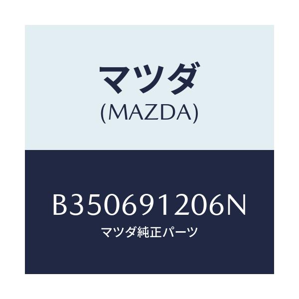 マツダ(MAZDA) MIRROR(R) DOOR/アクセラ MAZDA3 ファミリア/ドアーミラー/マツダ純正部品/B350691206N(B350-69-1206N)