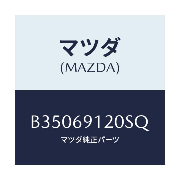 マツダ(MAZDA) MIRROR(R) DOOR/アクセラ MAZDA3 ファミリア/ドアーミラー/マツダ純正部品/B35069120SQ(B350-69-120SQ)