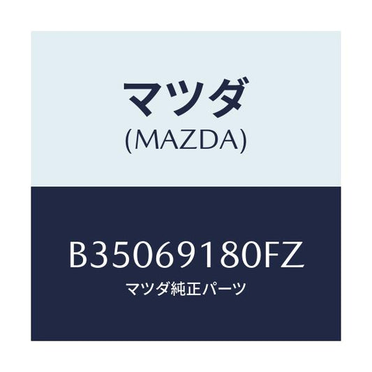 マツダ(MAZDA) MIRROR(L) DOOR/アクセラ MAZDA3 ファミリア/ドアーミラー/マツダ純正部品/B35069180FZ(B350-69-180FZ)