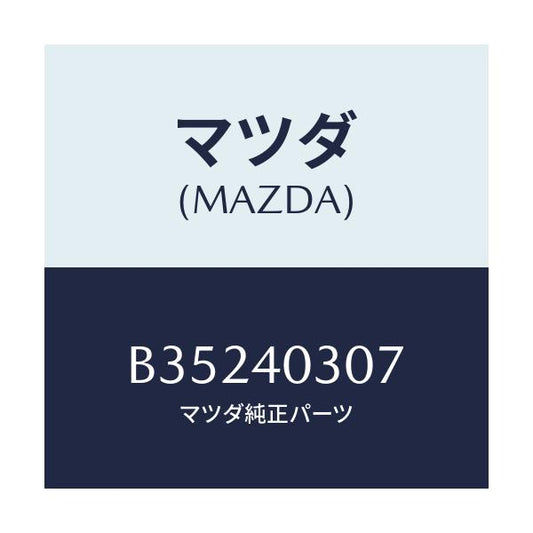 マツダ(MAZDA) ガスケツト/アクセラ MAZDA3 ファミリア/エグゾーストシステム/マツダ純正部品/B35240307(B352-40-307)