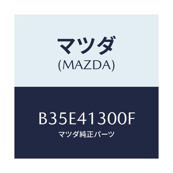 マツダ(MAZDA) ペダル クラツチ/アクセラ MAZDA3 ファミリア/アクセルコントロールシステム/マツダ純正部品/B35E41300F(B35E-41-300F)