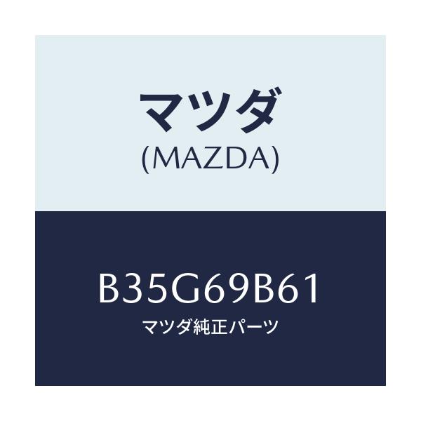 マツダ(MAZDA) ラベルLEV/アクセラ MAZDA3 ファミリア/ドアーミラー/マツダ純正部品/B35G69B61(B35G-69-B61)