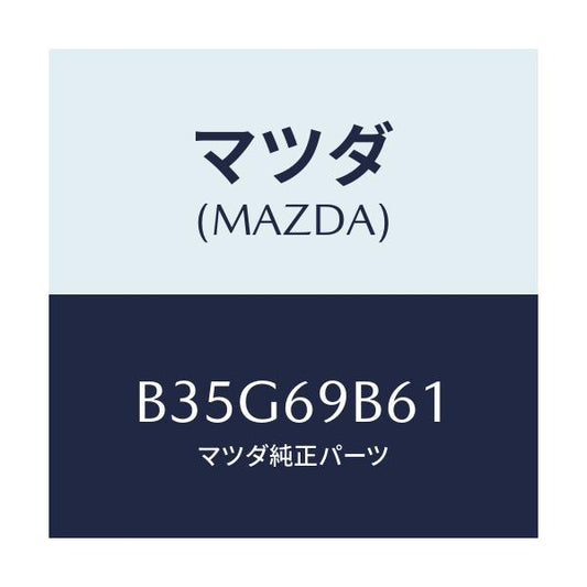 マツダ(MAZDA) ラベルLEV/アクセラ MAZDA3 ファミリア/ドアーミラー/マツダ純正部品/B35G69B61(B35G-69-B61)